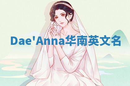 Dae'Anna华南英文名