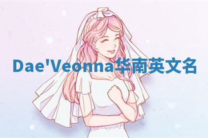 Dae'Veonna华南英文名
