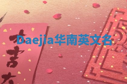 Daejia华南英文名