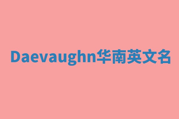 Daevaughn华南英文名