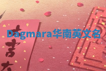 Dagmara华南英文名