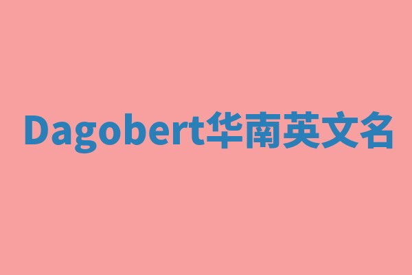 Dagobert华南英文名 Dagobert华南英文名