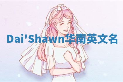 Dai'Shawn华南英文名