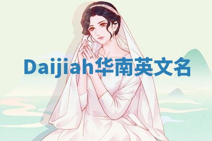 Daijiah华南英文名