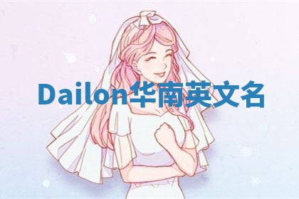 Dailon华南英文名