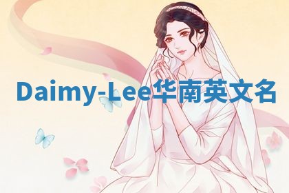 Daimy-Lee华南英文名