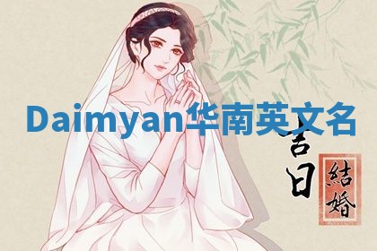 Daimyan华南英文名