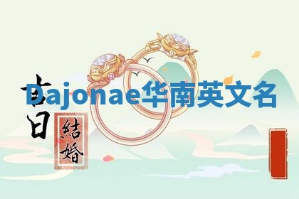 Dajonae华南英文名