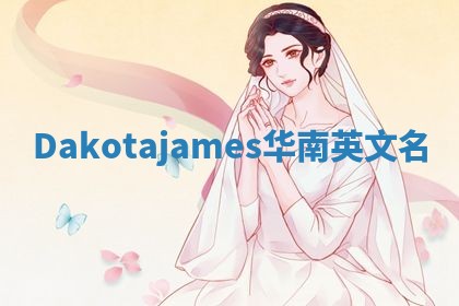 Dakotajames华南英文名