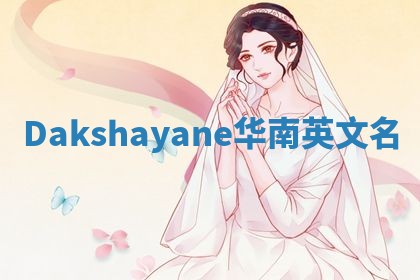 Dakshayane华南英文名