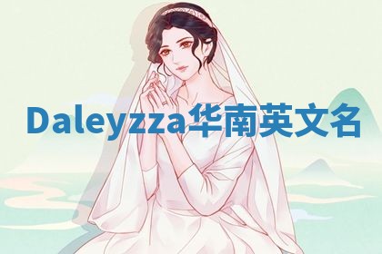Daleyzza华南英文名
