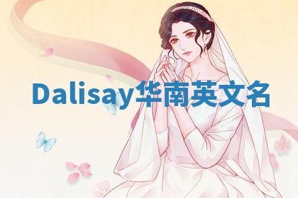 Dalisay华南英文名