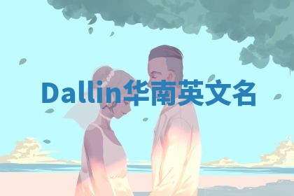 Dallin华南英文名