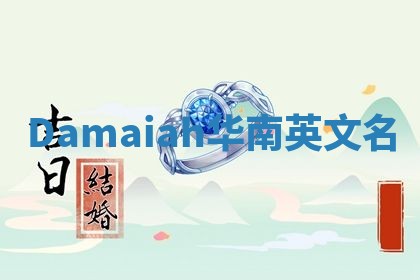 Damaiah华南英文名