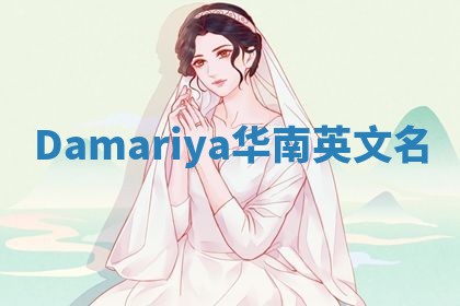 Damariya华南英文名 Damariya华南英文名