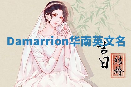 Damarrion华南英文名
