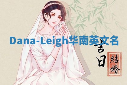 Dana-Leigh华南英文名