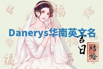 Danerys华南英文名