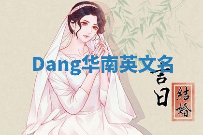 Dang华南英文名