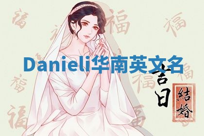 Danieli华南英文名