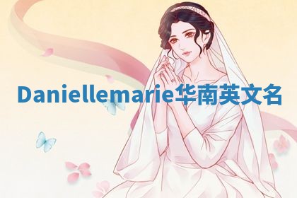 Daniellemarie华南英文名