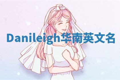 Danileigh华南英文名 Danileigh华南英文名