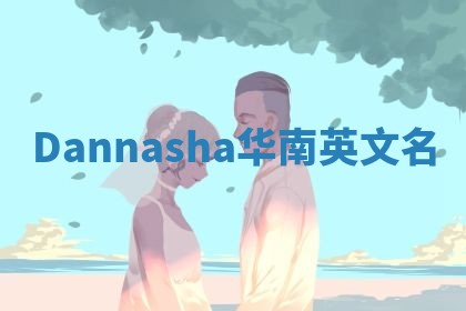 Dannasha华南英文名
