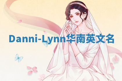 Danni-Lynn华南英文名