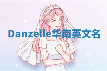 Danzelle华南英文名