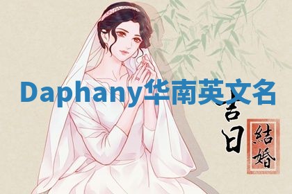 Daphany华南英文名