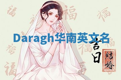 Daragh华南英文名