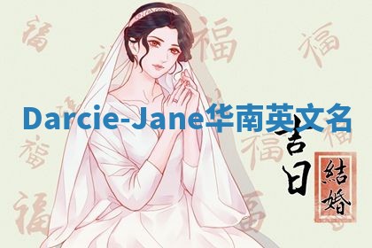 Darcie-Jane华南英文名
