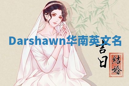 Darshawn华南英文名 Darshawn华南英文名