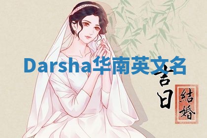 Darsha华南英文名