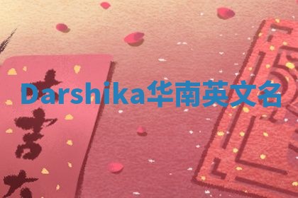 Darshika华南英文名