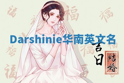 Darshinie华南英文名