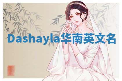 Dashayla华南英文名