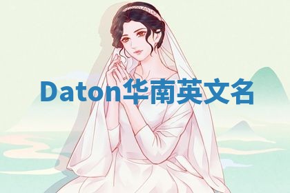 Daton华南英文名