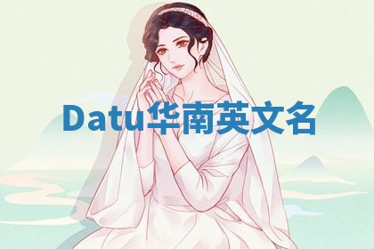 Datu华南英文名