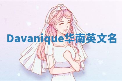 Davanique华南英文名