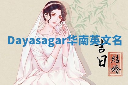 Dayasagar华南英文名