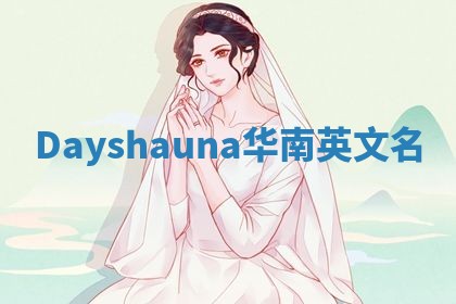 Dayshauna华南英文名
