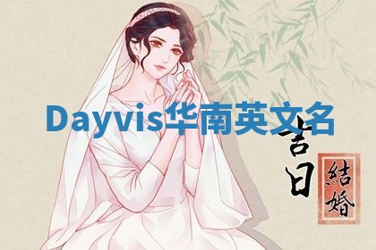Dayvis华南英文名