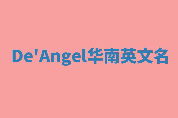 De'Angel华南英文名