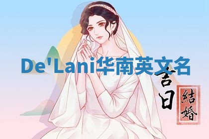 De'Lani华南英文名