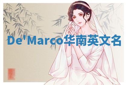 De'Marco华南英文名