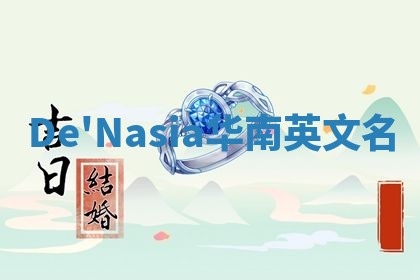 De'Nasia华南英文名