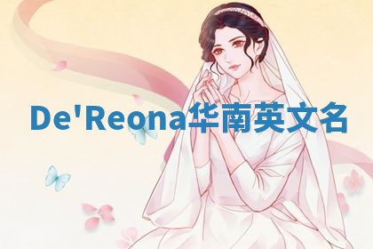 De'Reona华南英文名