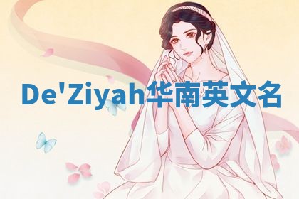 De'Ziyah华南英文名