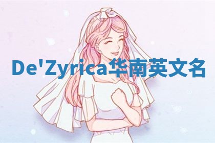 De'Zyrica华南英文名
